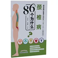 脊柱傷病1000個為什麼：頸椎病86個為什麼(第五分冊)