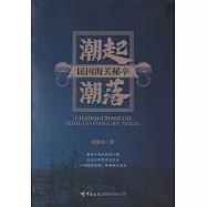 潮起潮落：民國海關秘辛