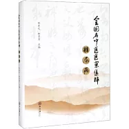 全國名中醫醫案集粹.糖尿病