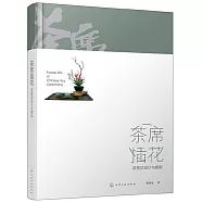 茶席插花：茶席花設計與插制