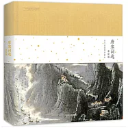 唐宋詞選：豪放派(李可染插圖珍藏版)