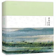 唐宋詞選：婉約派(林風眠插圖珍藏版)