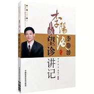 李陽波中醫望診講記