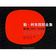 勒.柯布西耶全集(第3卷)1934-1938年