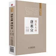 國醫大師唐祖宣