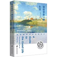 像哲學家一樣生活