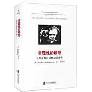 非理性的誘惑：從尼采到後現代知識份子