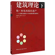 建築理論(下)：勒•柯布西耶的遺產 以範疇為線索的20世紀建築理論諸原則