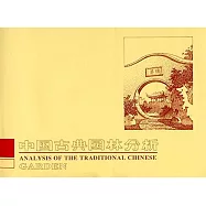 中國古典園林分析