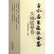 古今名醫臨證金鑒：頭疼眩暈卷