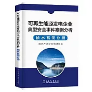 可再生能源發電企業安全事件案例分析：抽水蓄能分冊