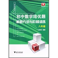 初中數學培優題 解題方法與階梯訓練(八年級)