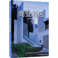 世界經典建築設計叢書：商業酒店