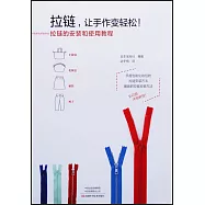 拉鏈，讓手作變輕鬆!