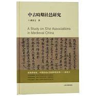 中古時期社邑研究