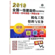 2019全國一級建造師執業資格考試必刷題+歷年真題+押題試卷--機電工程管理與實務(超值版)