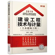 2019全國造價工程師考試教材同步習題及歷年真題新解：建設工程技術與計量(土木建築工程)(第5版)