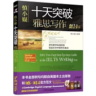 慎小嶷：十天突破雅思寫作 劍14版