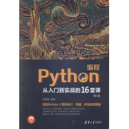 Python編程從入門到實戰的16堂課(第2版)