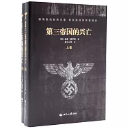 第三帝國的興亡(上下卷)