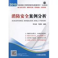 2019註冊消防工程師資格考試配套用書：消防安全案例分析