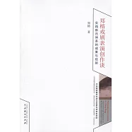 鄭榕戲劇表演創作談：實踐斯氏體系的成果與經驗