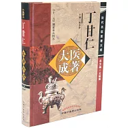 丁甘仁醫著大成