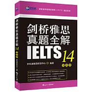 劍橋雅思真題全解(14)：學術類