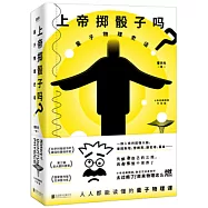 上帝擲骰子嗎?量子物理史話(升級版)