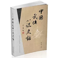 中國武俠小說史話