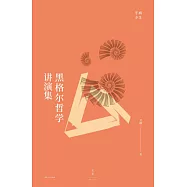 黑格爾哲學講演集