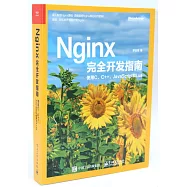 Nginx完全開發指南：使用C、C++、JavaScript和Lua