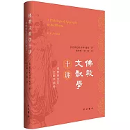 佛教文獻學十講--佛教研究的文獻學途徑
