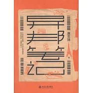 異邦筆記