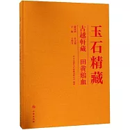 玉石精藏：古越軒藏田黃雞血