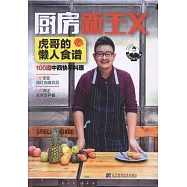 廚房新主義：虎哥的懶人食譜