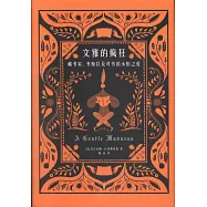 文雅的瘋狂