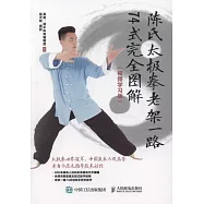陳氏太極拳老架一路74式完全圖解(視頻學習版)