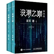 浪潮之巔(上下)(第四版)