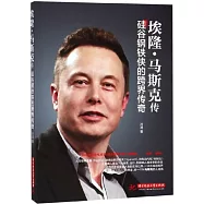 埃隆&middot;馬斯克傳：矽谷鋼鐵俠的跨界傳奇