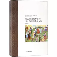 蒙古帝國視野下的元史與東西文化交流