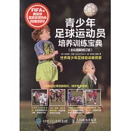 青少年足球運動員培養訓練寶典(全彩圖解修訂版)