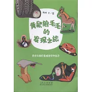 黃鼠狼毛毛的發現之旅