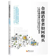 金融消費者如何購買：人類金融消費行為的特點與弱點