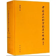 中國歷代職官別名大辭典(增訂本)