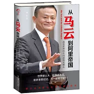從馬雲到阿里帝國：改變世界的中國超級英雄志