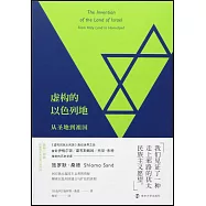 虛構的以色列地：從聖地到祖國