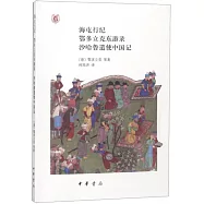 海屯行紀 鄂多立克東遊錄 沙哈魯遣使中國記
