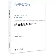 綠色金融數學方法