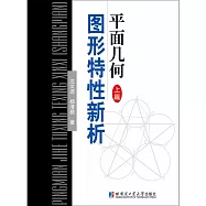 平面幾何圖形特性新析(上篇)